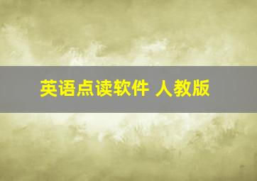 英语点读软件 人教版